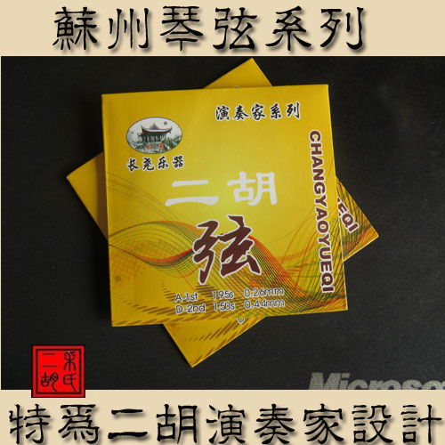 中国民族拉弦乐器配件苏州长尧牌演奏系列进口钢丝二胡弦现货
