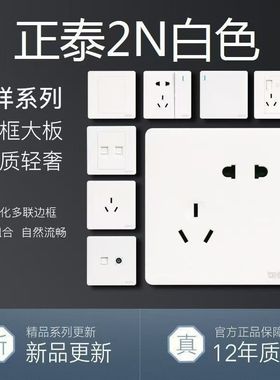 正泰开关插座86型2N白色一开二开三开单控双控电脑USB插座网线