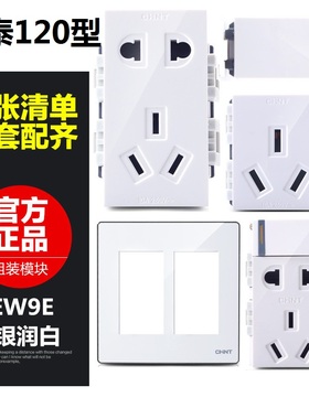 正泰开关插座面板120型家用五孔USB模块NEW9E白色幻银二三插