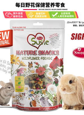 SweetBi碧甜每日野花营养草兔子龙猫荷兰猪零食磨牙洁齿美毛花草