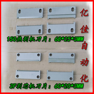 3F剥皮机刀片 X20 150热剥机 气动剥芯机 多芯线脱皮  切刀 剥刀