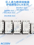 Новый оригинальный гигантский контактор Tongli Eaton Dilm32-01C 09 17 25 38 50 AC220V