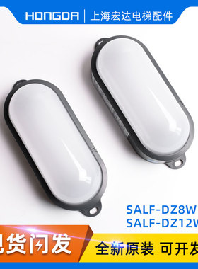 通力电梯配件/井道灯/轿顶灯/SALF-DZ10W/DZ8W/D/DZ12W/D井道照明