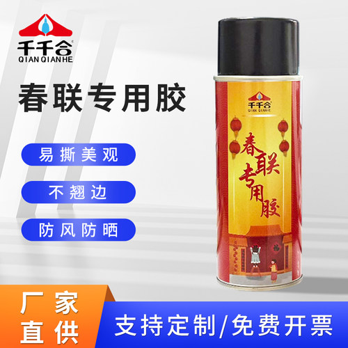 贴春联胶千千合对联胶喷胶不干胶