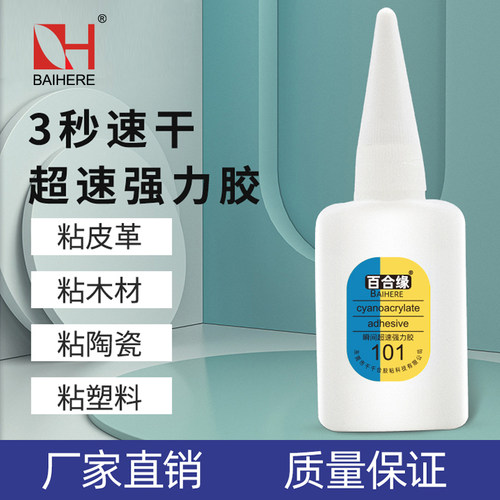 百合缘101快干胶透明粘接快速