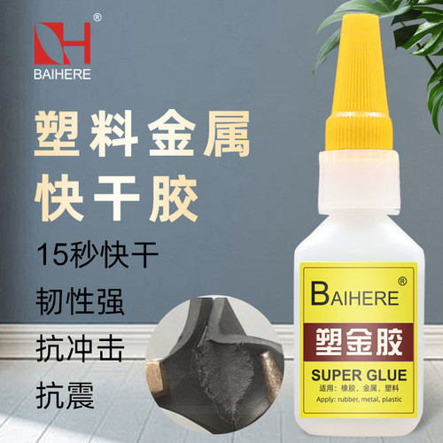 不锈钢金属塑料强力胶透明快干胶