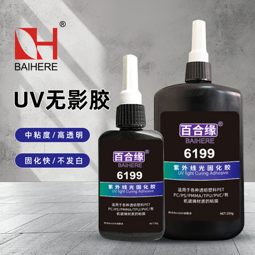 百合缘uv胶粘PVCPC透明固化快