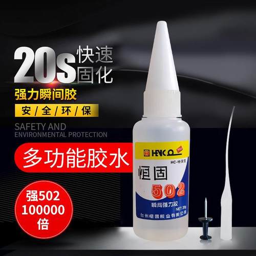 恒固502瞬间胶透明快干强力