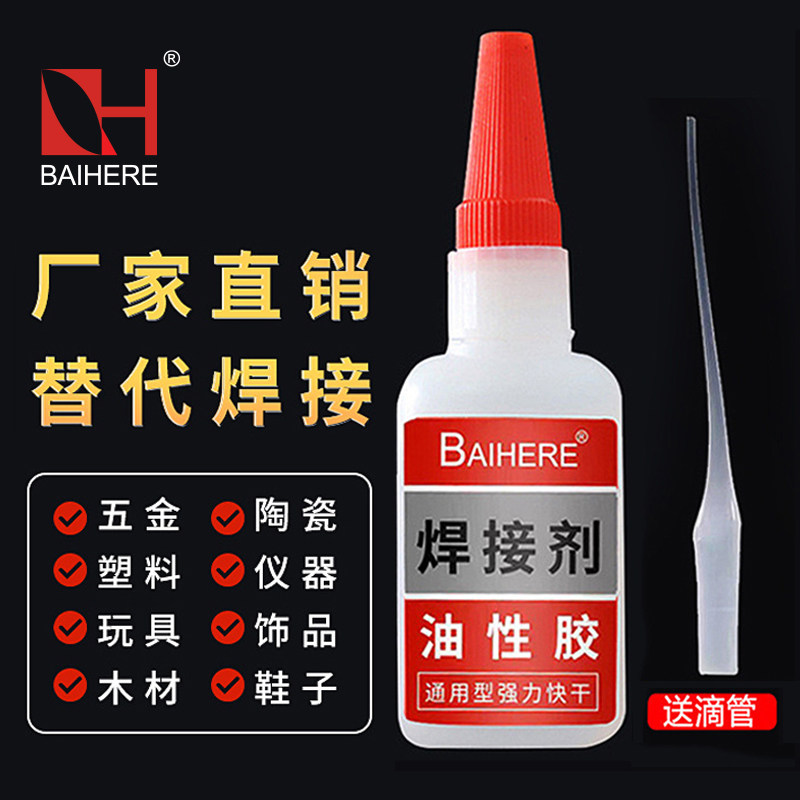 焊接剂油性胶专用强力胶水粘鞋金属陶瓷塑料电焊胶油性原胶瞬间胶