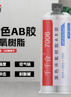 千千合7006黑色环氧树脂AB胶强力胶金属专用胶灌封粘接代替焊接