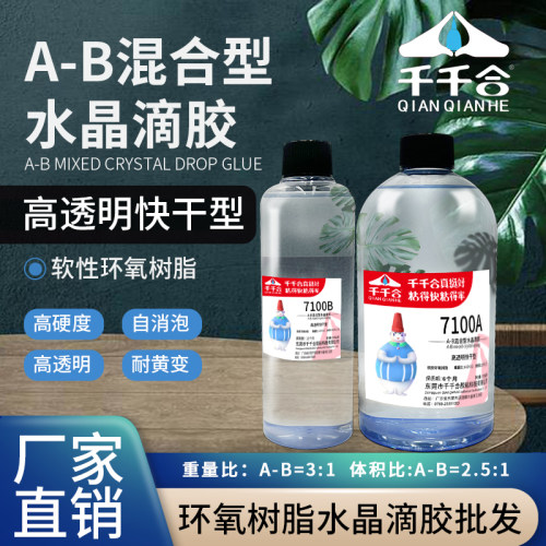 千千合水晶滴胶高透明