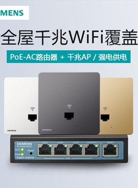 西门子开关插座百兆千兆WiFi无线路由器PoE-AP面板暗装86墙网络5G