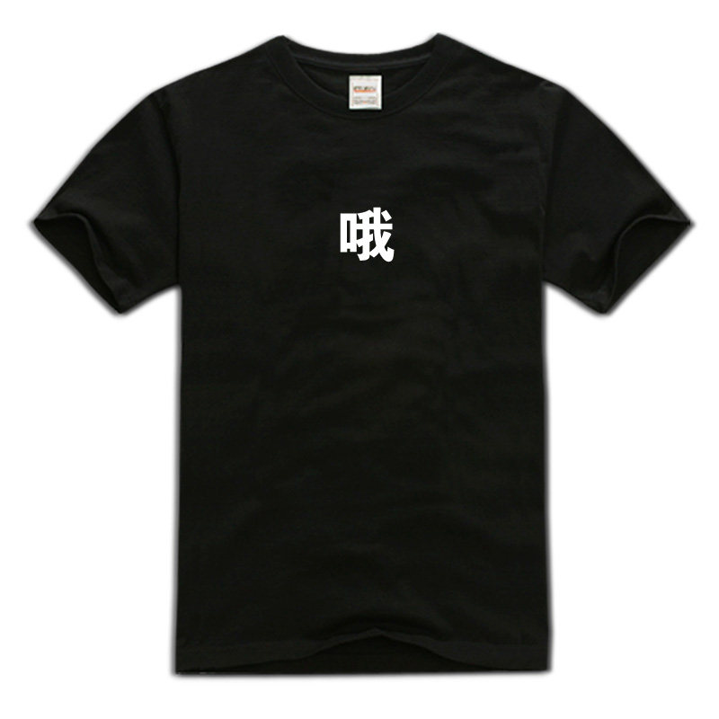 哦 嗯 创意中国汉文字纯棉t恤宽松休闲圆领情侣短袖男汗衫