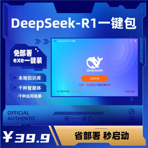 DeepSeek R1内置7B免部署exe一键安装整合包 无联网数据100%安全