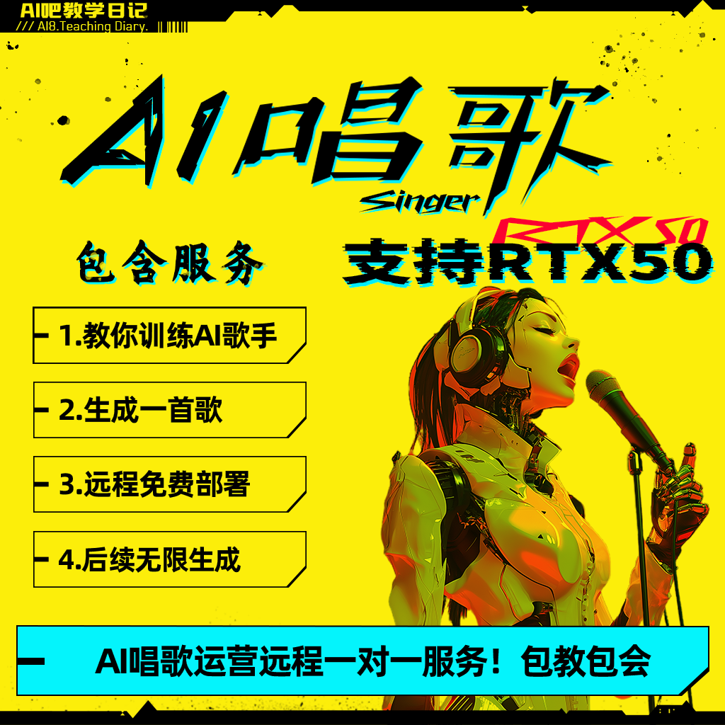 AI唱歌神器 AI语音生成歌曲 主播声音克隆ai翻唱代唱定制服务