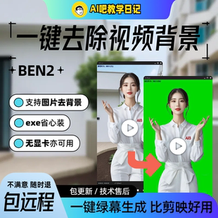 BEN2抠图抠视频软件整合包 一键高速AI图片和视频去背景 无需显卡