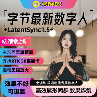 字节LatentSync1.5 v2.2数字人本地部署整合包 ai视频对口型软件