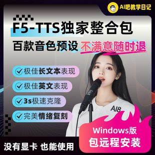 F5-TTS声音克隆软件整合包 AI语音复刻生成 极佳长文本和英文表现