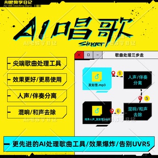AI唱歌神器 AI语音生成歌曲 主播声音克隆 AI翻唱代唱定制服务