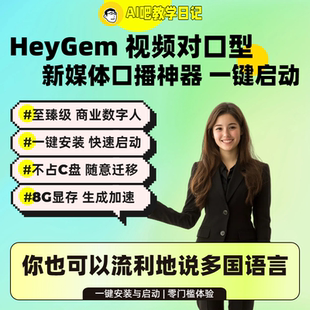 heygem视频对口型本地部署AI软件 新媒体口播神器 含远程安装服务