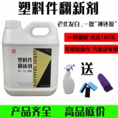 汽车表板蜡塑料件翻新剂还原剂黑色万能车用塑料老化发白修复大桶