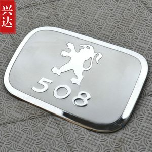 适用于2011-17款东风标致508装饰盖贴 标致508不锈钢油箱盖贴