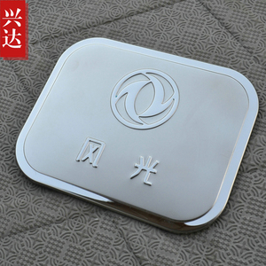 适用于东风风光330/350/360/370专用不锈钢油箱盖油箱镀铬装饰贴