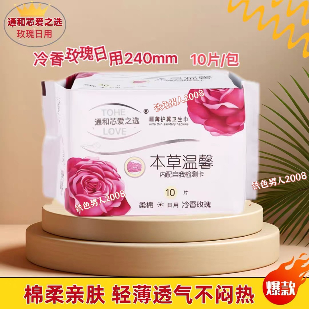 通和芯爱之选冷香玫瑰日用卫生巾