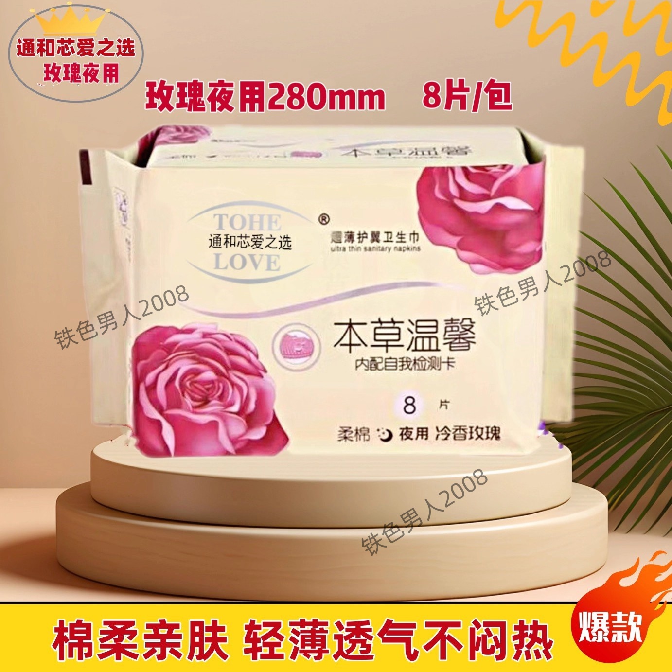 通和芯爱之选冷香玫瑰夜用卫生巾