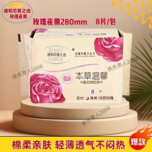 通和芯爱之选本草温馨卫生巾冷香玫瑰夜用姨妈巾棉柔亲肤十包 包邮