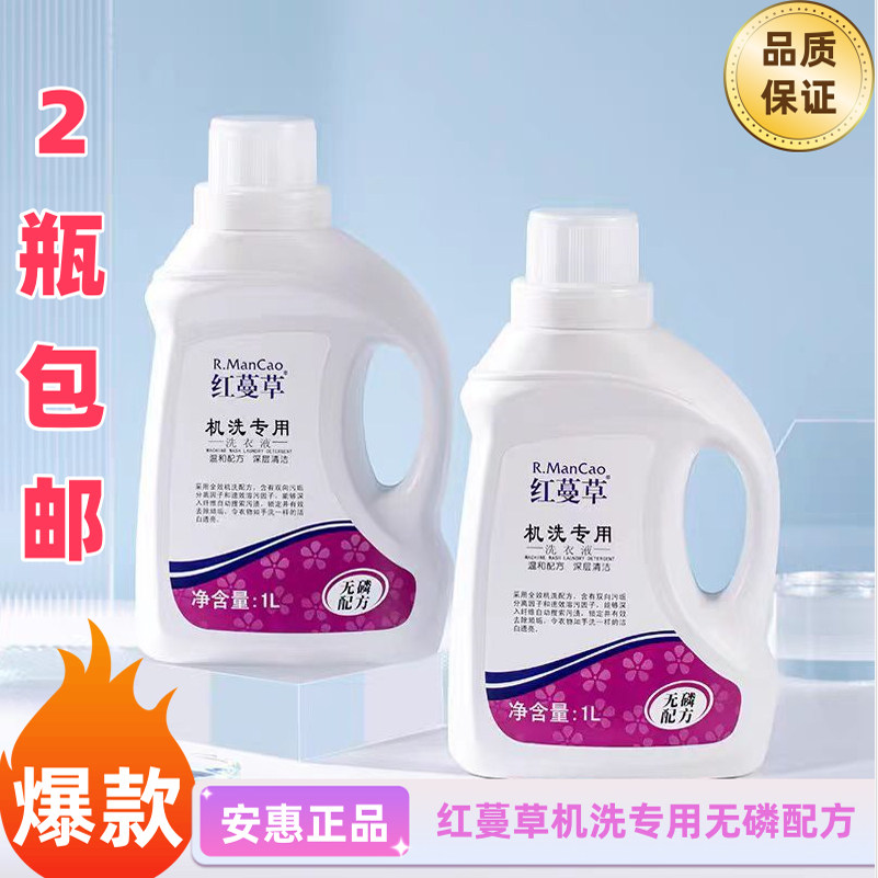 安惠正品红蔓草（机洗）洗衣液 无荧光剂 婴幼儿可用2瓶包邮