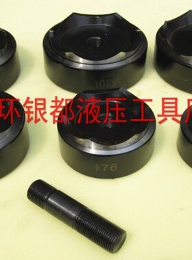液压开孔器模具 SYK-15圆孔开孔模具一套 63/76/80/101/114mm
