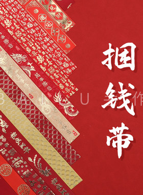 BAILU手作捆钱带喜福寿万元结婚