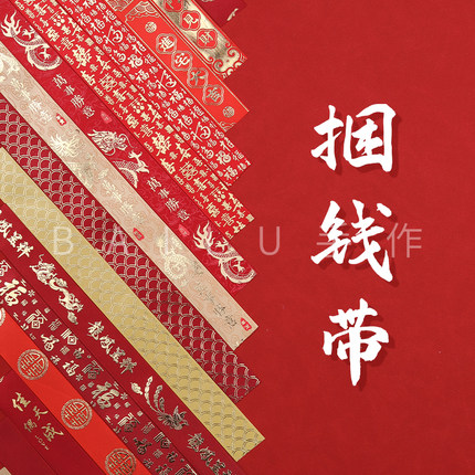 万元捆钱带喜福寿字封条彩礼订婚结婚红包捆钱丝带现金套绑钱封条