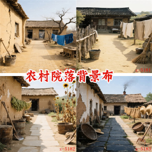 新款复古农村小院怀旧院落抖音快手yy网红直播农产品背景布3d立体