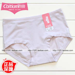 【正品】彩田1A30A  纯色95%棉 舒适透气 包臀 中腰平角 女士内裤