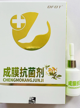 医步成膜抗菌剂一盒10ml/瓶新包装DFOT乳酸抗菌液鸡眼老茧厚皮等