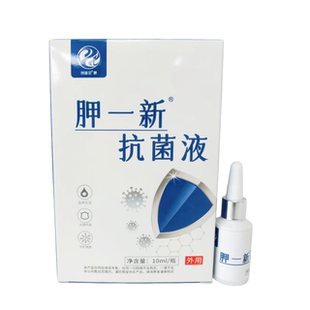 创新足正品胛一新抗菌液10ml/盒修脚店同款生甲液杀菌
