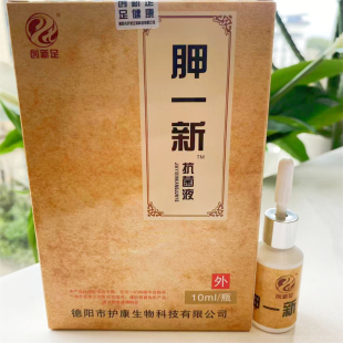创新足正品胛一新抗菌液抑菌液用于指甲杀菌10ml