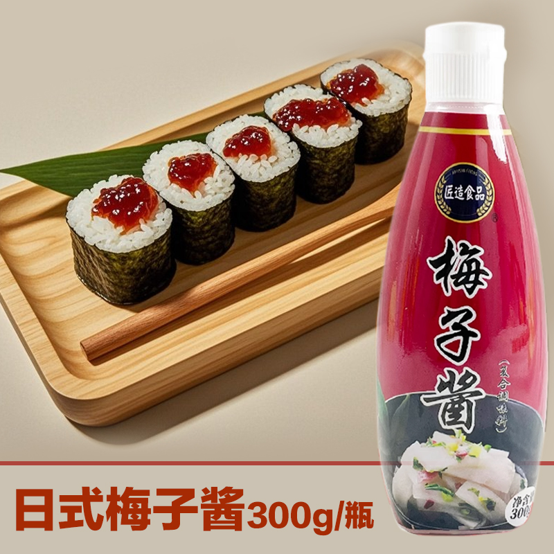 匠造梅子酱手握寿司卷专用梅子酱寿司料理蘸料炼梅酱渍物梅肉酱