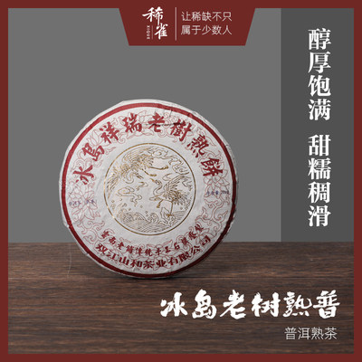 2021年冰岛祥瑞老树熟普洱茶200g