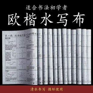 【下单立减50】新品楷书水写布欧阳询欧体水写布欧楷加厚防宣初学