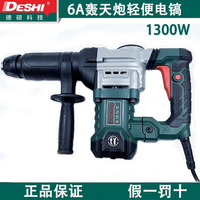 德硕6A电镐轰天炮0858开槽8A