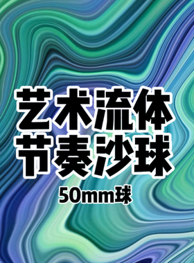 沙球先生节奏沙球50mm流体艺术patica节奏球