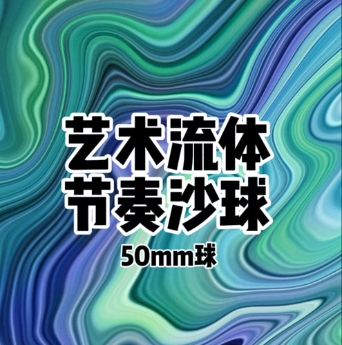 沙球先生节奏沙球50mm流体艺术patica节奏球