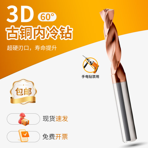 钨钢钻头硬质合金3D内冷钻3.0-25.0中心出水钻60度数控古铜麻花钻