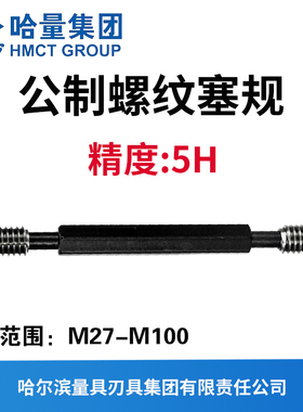 哈量公制螺纹塞规 精度5H  M27M30M42M45M48M52M56M64M68M72M100
