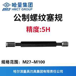 哈量公制螺纹塞规 精度5H  M27M30M42M45M48M52M56M64M68M72M100