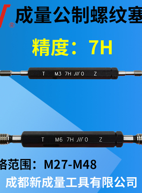 成量公制螺纹塞规 精度7H  M27M28M29M30M32M33M36M39M42 M45 M48