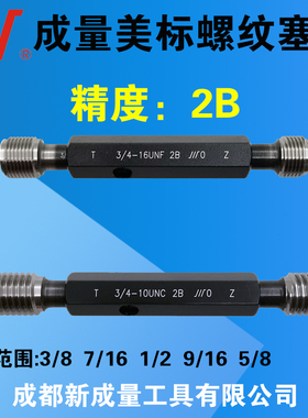 成量美制螺纹塞规 精度2B 3/8 7/16 1/2  9/16 5/8 UN UNC
